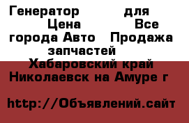 Генератор 24V 70A для Cummins › Цена ­ 9 500 - Все города Авто » Продажа запчастей   . Хабаровский край,Николаевск-на-Амуре г.